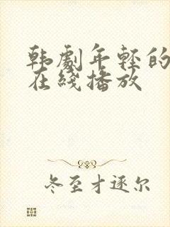 韩剧年轻的母亲在线播放