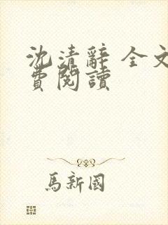 沈清辞 全文免费阅读