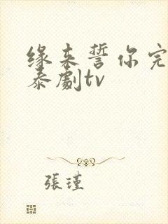 缘来誓你完整版泰剧tv