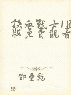 铁血战士1国语版免费观看