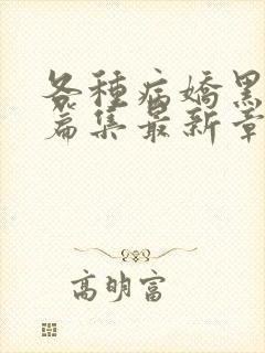 各种病娇黑化短篇集最新章节