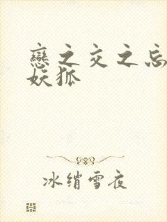 恋之交之忘却的妖狐