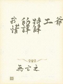 我的特工爷爷剧情详解