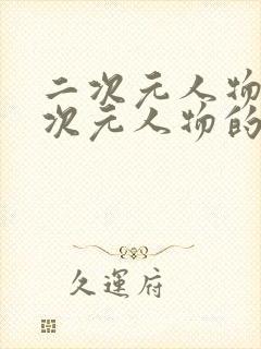 二次元人物痛二次元人物的动漫免费