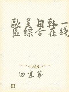 欧美日韩一区二区综合在线观看封面