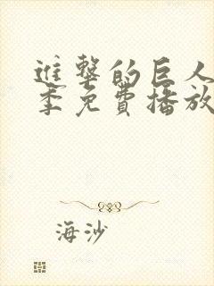 进击的巨人第4季免费播放