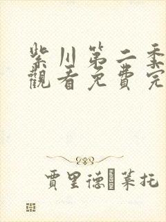 紫川第二季在线观看免费完整版高清