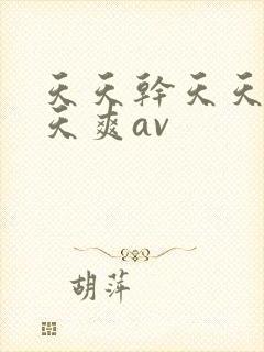 天天干天天操天天爽av封面
