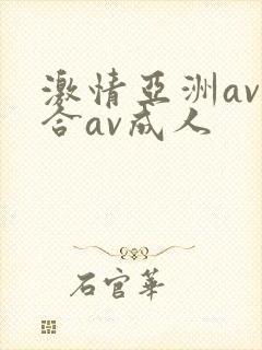 激情亚洲av综合av成人