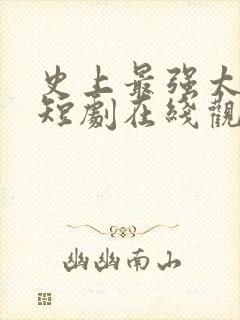 史上最强太子爷短剧在线观看封面