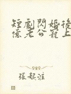 短剧闪婚后被千亿老公宠上天封面