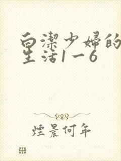 白洁少妇的性荡生活1一6