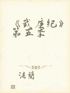 《武庚纪》动漫第五季