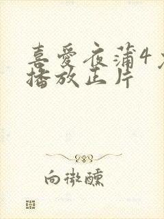 喜爱夜蒲4免费播放正片封面