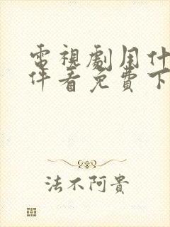 电视剧用什么软件看免费下载封面