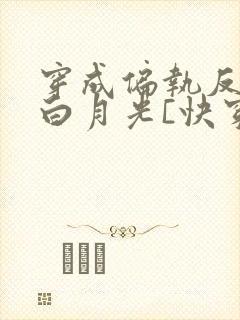 穿成偏执反派的白月光[快穿]