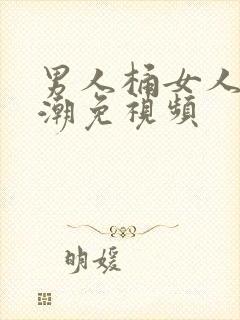 男人桶女人到高潮免视频