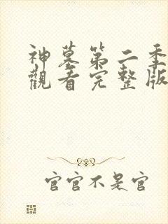 神墓第二季在线观看完整版免费观看