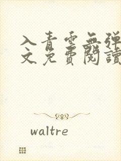 入青云无弹窗全文免费阅读