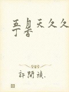 五月天久久婷婷丁香