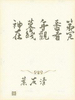 神墓年番第三季在线观看完整版免费