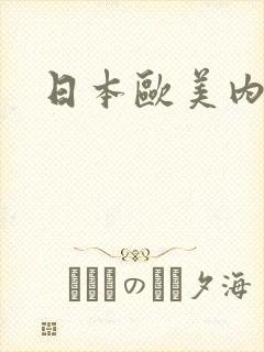 日本欧美内射片