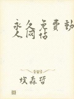 永久免费动漫同人网站