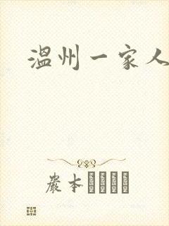 温州一家人剧情封面