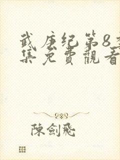 武庚纪第8季全集免费观看