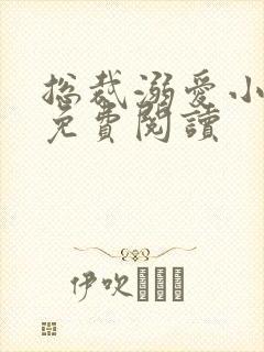 总裁溺爱小萌妻免费阅读