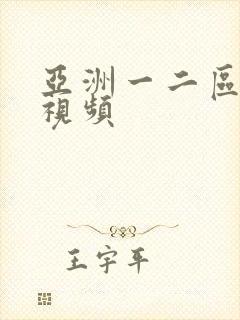 亚洲一二区美女视频