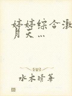 婷婷综合激情五月天…