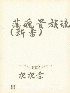 落魄贵族琉璃川(新番)