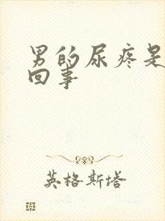 男的尿疼是怎么回事