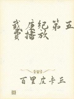 武庚纪第五季免费播放封面