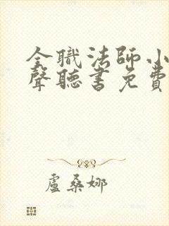 全职法师小说有声听书免费