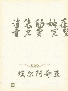 消失的她在线观看免费 完整