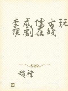 李成儒古玩虫电视剧在线