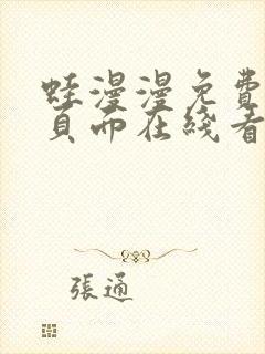 蛙漫漫免费漫画页面在线看漫画网站