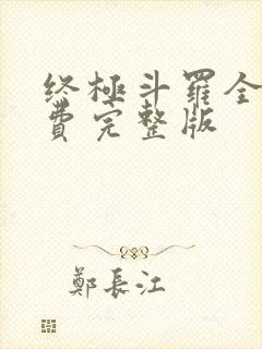 终极斗罗全集免费完整版