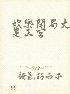 娱乐开局大幂幂是正宫