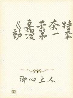 《妻子奈特里》动漫第一季全集免费