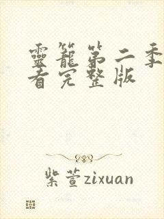 灵笼第二季免费看完整版封面