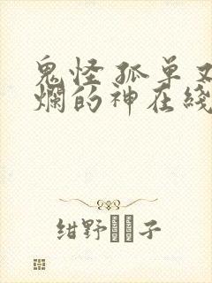 鬼怪 孤单又灿烂的神在线观看