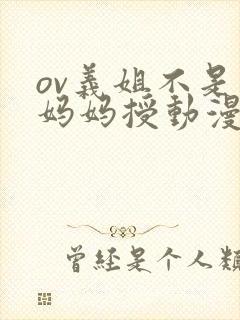 ov义姐不是良妈妈授动漫第一集吗