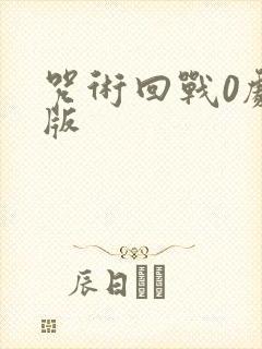 咒术回战0剧场版