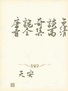 唐诡奇谈免费观看全集高清封面