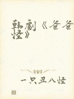 韩剧《爸爸好奇怪》