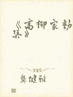 《高柳家动漫全集》
