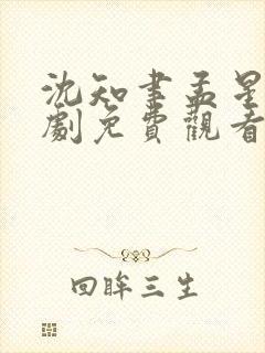 沈知聿孟星宁短剧免费观看最新章节